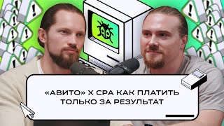 видео: Багрепорт — «Авито» х СРА: как платить только за результат картинка: Багрепорт — «Авито» х СРА: как платить только за результат
