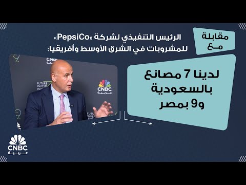 الرئيس التنفيذي لشركة  للمشروبات في الشرق الأوسط وأفريقيا لدينا 7 مصانع بالسعودية و9 بمصر