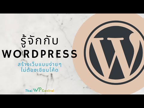 สอน WordPress - สร้างเว็บแบบไม่ต้องเขียนโค้ด