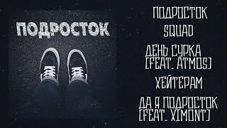 XIMONT - ПОДРОСТОК [EP]