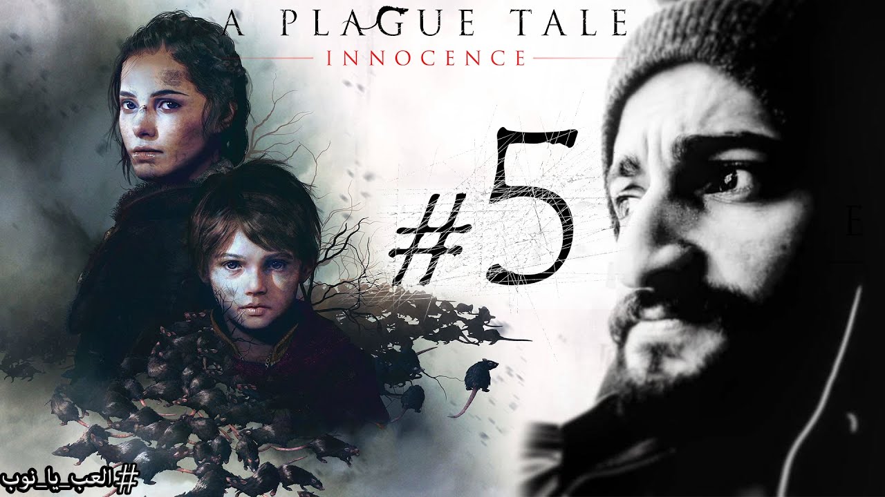 لايف ستريم تاني لحد ما نخلص | حكاية الطاعون | A PLAGUE TALE| #5 لايف ستريم تاني لحد ما نخلص | حكاية الطاعون | A PLAGUE TALE| #5