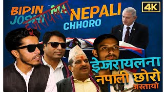 इजरयलम नपल छर असतयBipin Joshi Spcl Songgaurav Joshi,Deviram Lamichhane