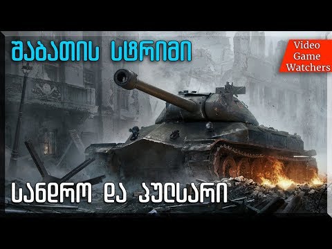 World of Tanks * სანდრო და პულსარი * სტრიმი (ქართულად)