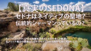【真実のSEDONA】セドナはネイティブの聖地？伝統的シャーマンっているの？【字幕付き】