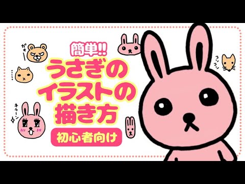 簡単 うさぎのイラストの描き方 初心者 動物を可愛く描くコツ Youtube