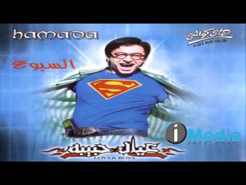     حمادة هلال عامل إيه