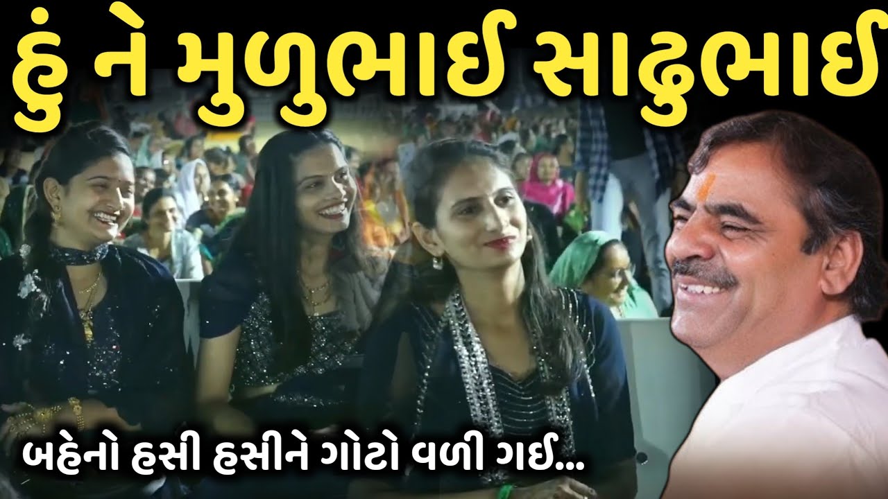 હું ને મુળુભાઈ સાઢુભાઈ | New Comedy Jokes 2025 | Mayabhai Ahir | Dil No Dayro