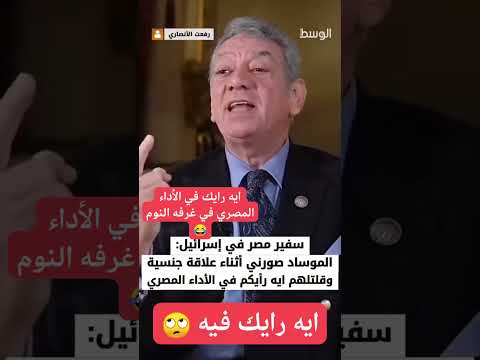 ايه رايك في الأداء المصري في غرفه النوم سفير مصر بإسرائيل الرئيس ترند الحرب فولو