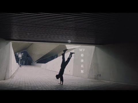 呂允 Lu Yun【 空拍 Pause ll 】MV 拍攝花絮