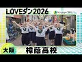 最終決戦進出🏅26-057 幾田りら「Voyage」大阪:樟蔭高校 樟蔭ダンスクラブ【LOVEダン2026】