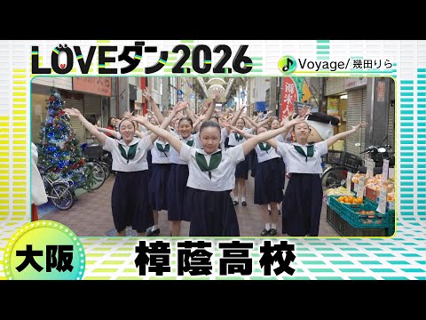 最終決戦進出🏅26-057 幾田りら「Voyage」大阪：樟蔭高校 樟蔭ダンスクラブ【LOVEダン2026】