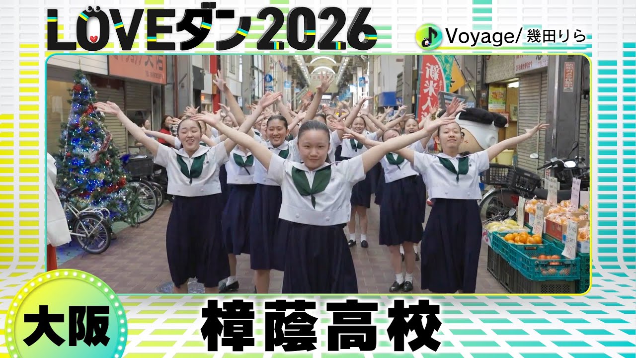 決勝Aブロック🏅26-057 幾田りら「Voyage」大阪：樟蔭高校 樟蔭ダンスクラブ【LOVEダン2026】