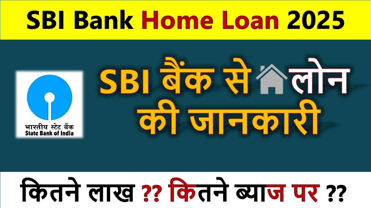 SBI Home Loan Kaise Le Sakte Hain SBI Housing Loan Interest Rate 2025 sbi-home-loan-kaise-le-sakte-hain-sbi-housing-loan-interest-rate-2025