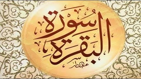 سورة البقرة كاملة مكتوبة ايمن رشدي سويد