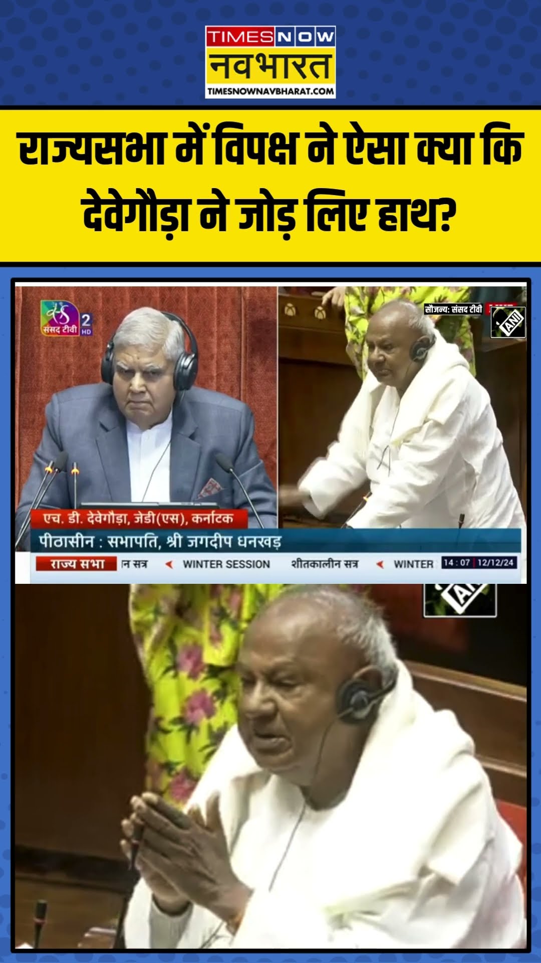 Rajya Sabha में विपक्ष ने ऐसा क्या कि Devgowda ने जोड़ लिए हाथ? | #shorts #devegowda #parliament