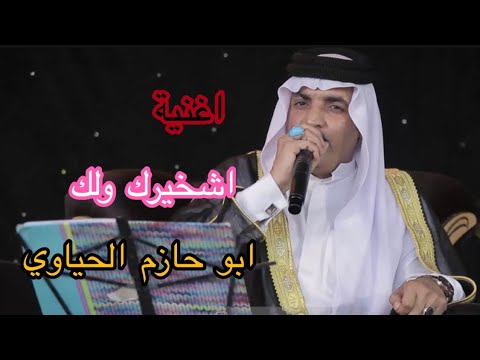 ابو حازم الحياوي اغنية اشخيرك ولك 2022