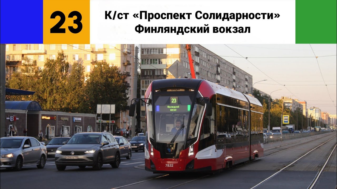 Трамвай №🟦23🟩. (К/ст 