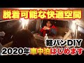 2020年ダイハツアトレーで車中泊はじめます