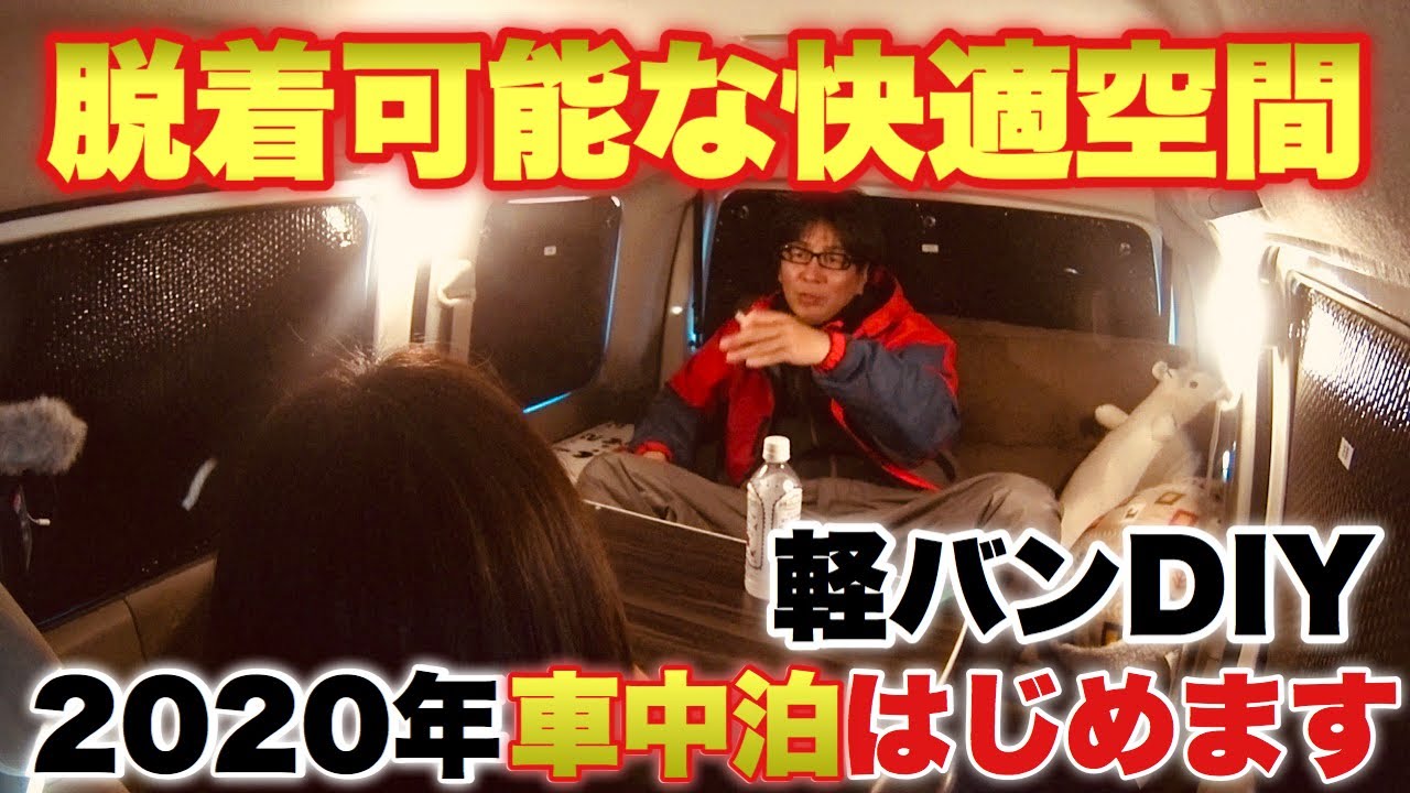 年ダイハツアトレーで車中泊はじめます Youtube