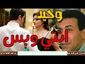 وحيد انتى وبس انتاج انغام الشرقية