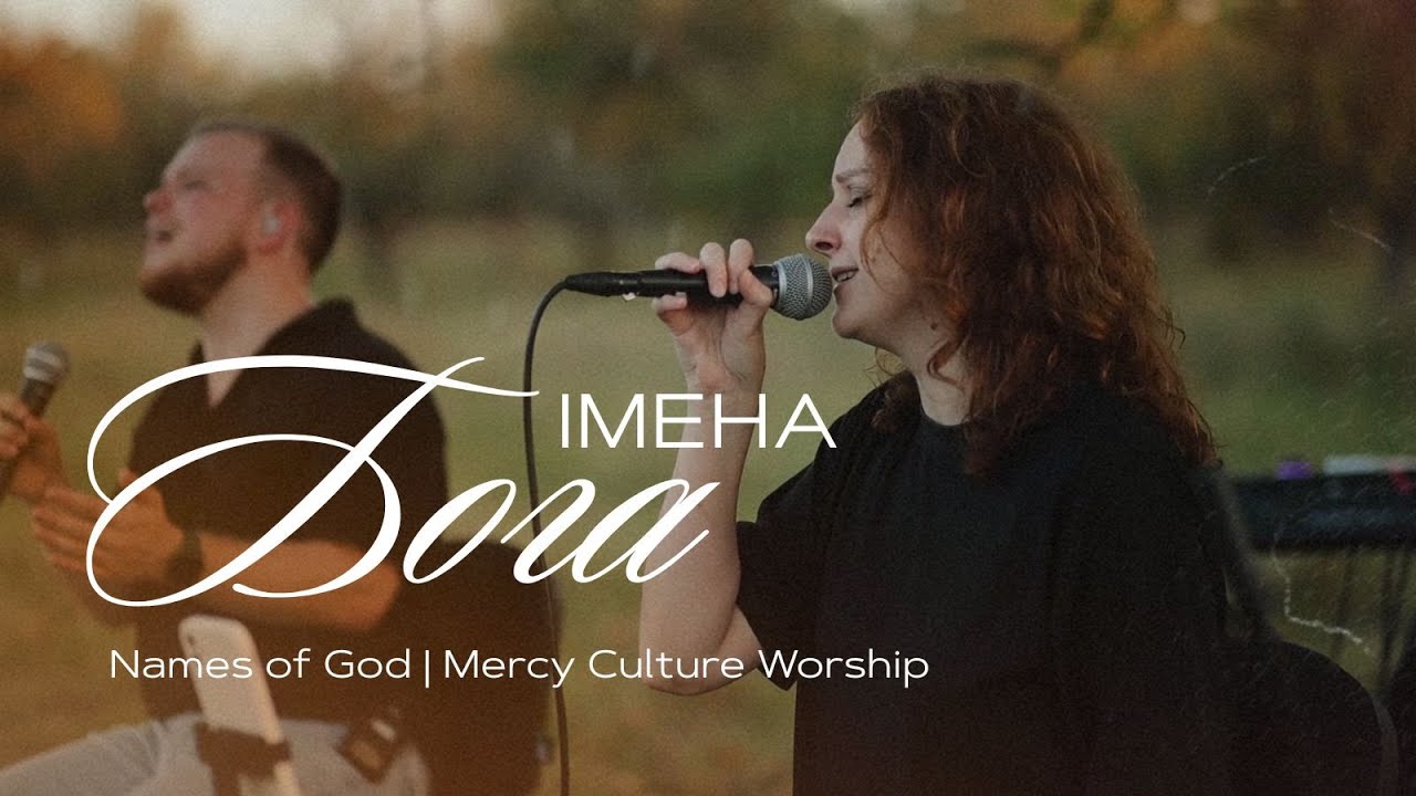 ІМЕНА БОГА | Names of God | Mercy Culture – POWER worship (COVER)
