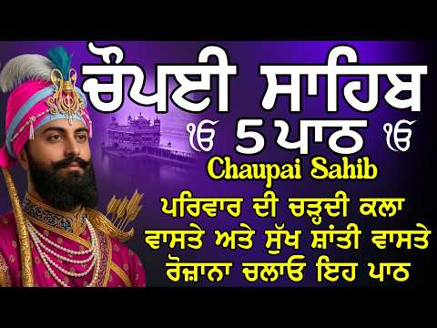 ਸਗਲ ਦੁਆਰ ਕਉ ਛਡਿ ਕੈ ਗਹਯੋ ਤੁਹਾਰੇ ਦੁਆਰ |Chopai sahib |ਚੌਪਈ ਸਾਹਿਬ |5 path chopai sahib |5 ਪਾਠ ਚੌਪਈ ਸਾਹਿਬ