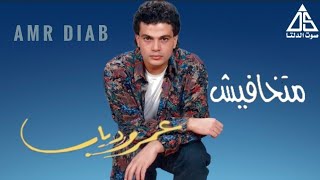 عمرو دياب - ألبوم متخافيش | Amr Diab - Matkhafesh (Full Album) 1991