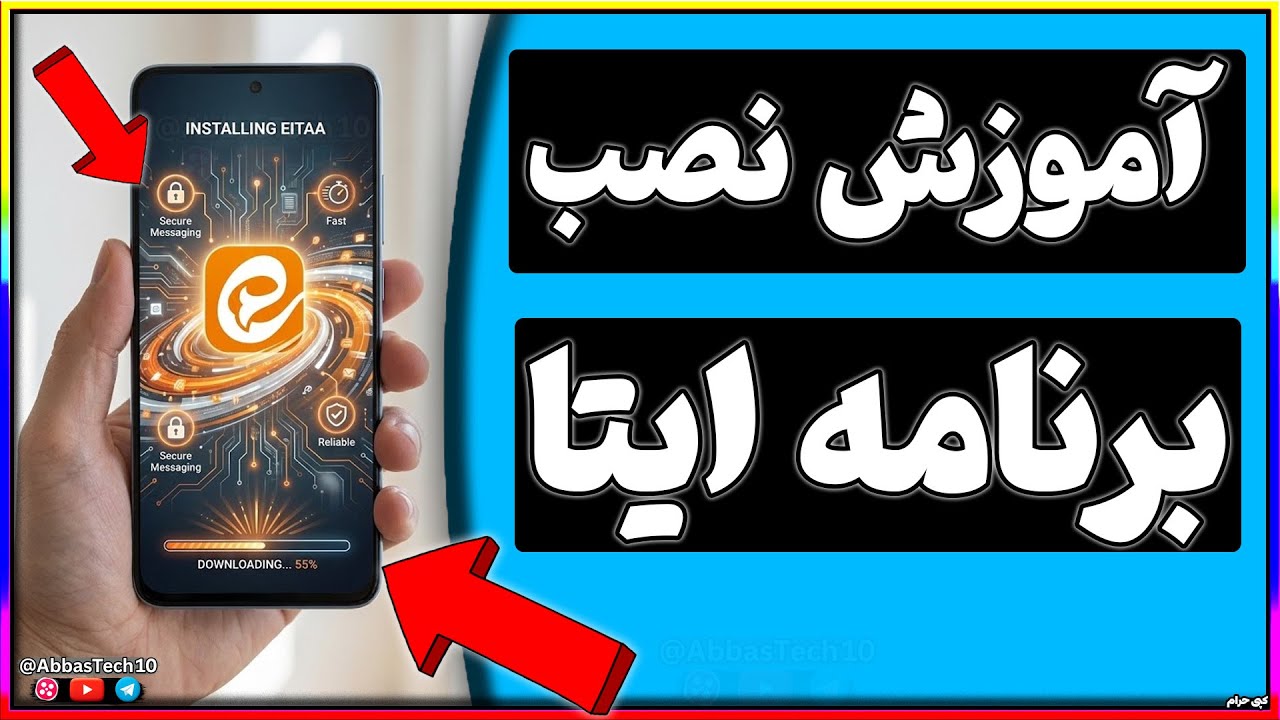 آموزش نصب ایتا و ساخت اکانت | صفر تا صد راه اندازی پیام رسان ایتا - YouTube