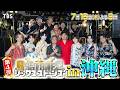 『6SixTONES(シックスストーンズ)』7/16(木) MONGOL800 サプライズ登場! SixTONESと一夜限りのスーパーコラボ!【TBS】