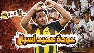 #كواليس_المدرج |دوري ابطال اسيا | الاتحاد vs أجمك | عميد آسيا يعود من جديد 🔥🔥