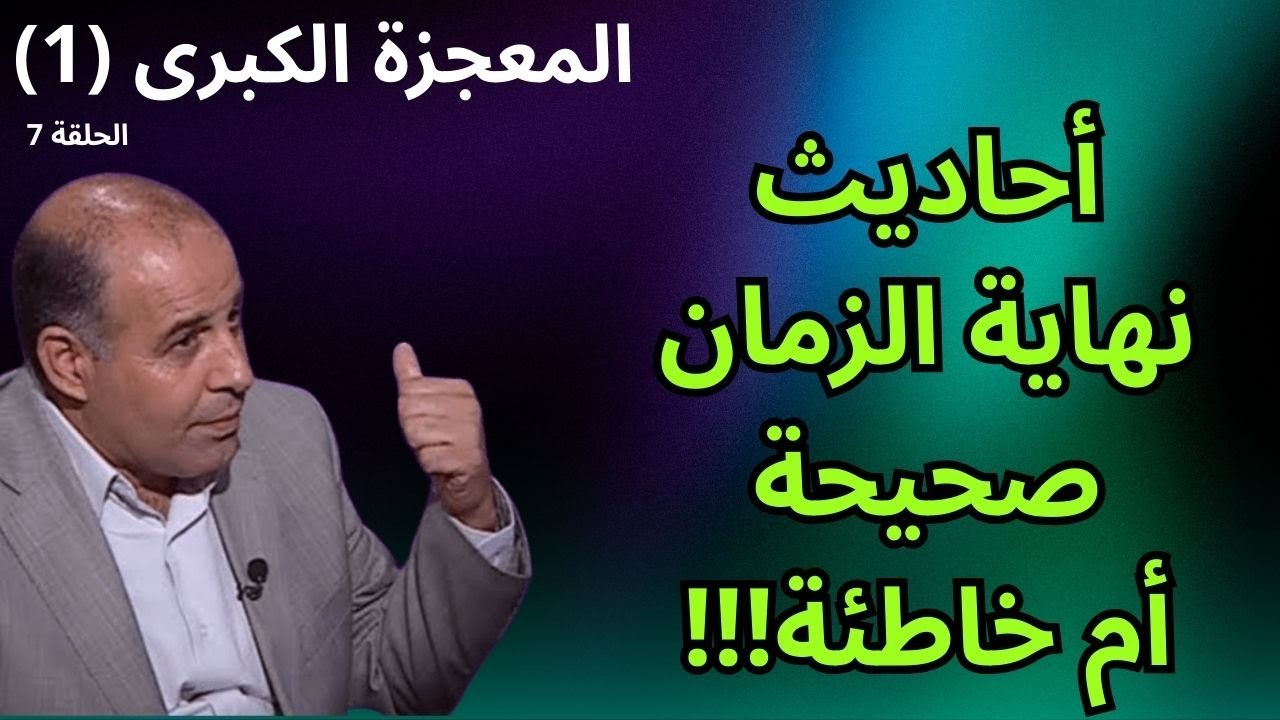 7 - أحاديث نهاية الزمان - برنامج المعجزة الكبرى