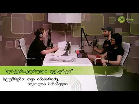 თეა ინასარიძე და ნიკოლას მაჩაბელი \"ლიტერატურულ დესერტში\" - \"ფენიქსის\" შესახებ