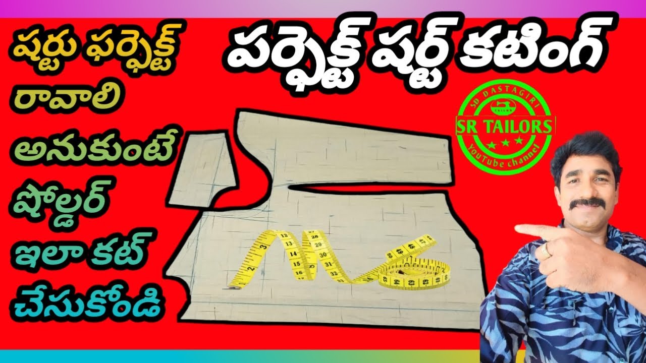 షర్టు ఇలా కట్ చేస్తే పర్ఫెక్ట్ గా సెట్ అవుతుంది/shirt cutting gents shirt cutting easy shirt cutting
