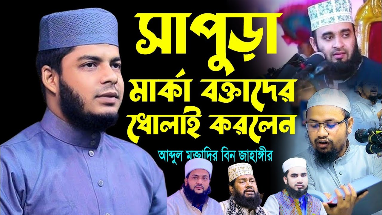 সাপুড়া মার্কা বক্তাদের ধোলাই করলেন | আব্দুল্লাহ মুক্তাদির বিন জাহাঙ্গীর | New Waz 2024
