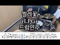 찔레꽃 LPG 드럼연주 공감드럼