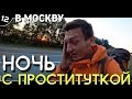 12. Автостоп Владивосток - Крым / Схожу с ума / Долгая дорога в Москву / Ночь в Кафе