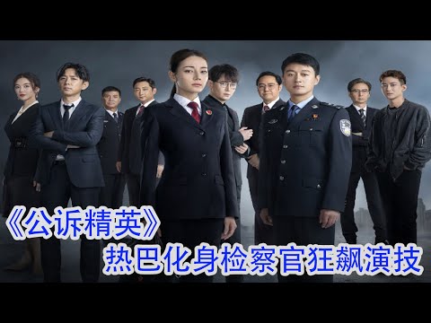 《公诉精英》迪丽热巴原声台词，演技大爆发！！