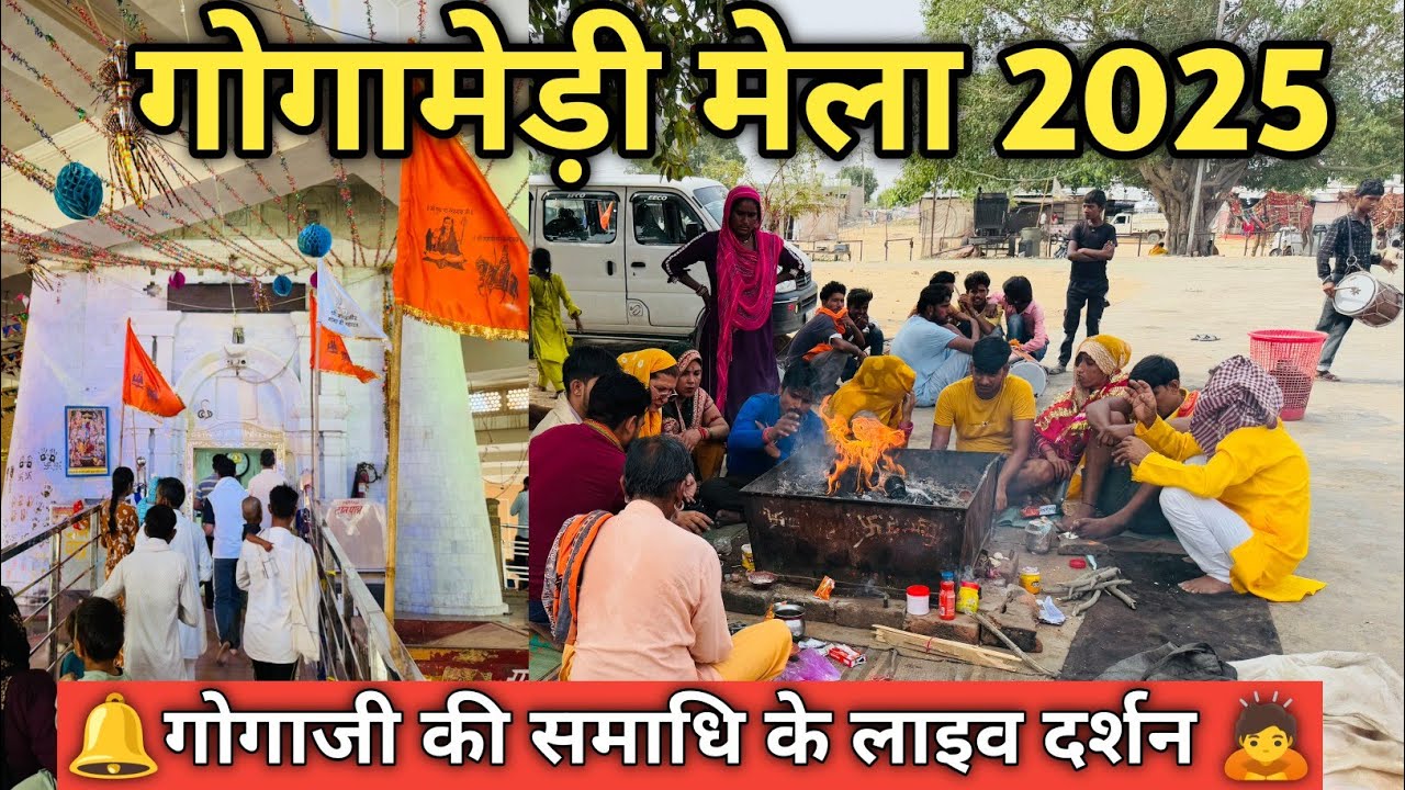 Gogamedi Mela 2025 ll गोगाजी समाधि स्थल गोगामेड़ी हनुमानगढ़ 