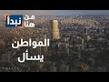 درج قاتل درج ماركا المتهالك وعمود خطر بالكرك سكان محاصرون بلا حلول في الأردن mp3