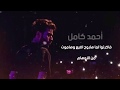 اغنيه قالواان زمن المعجزات مبقاش يابني ادمين غناء احمد كامل في مسلسل البرنس 