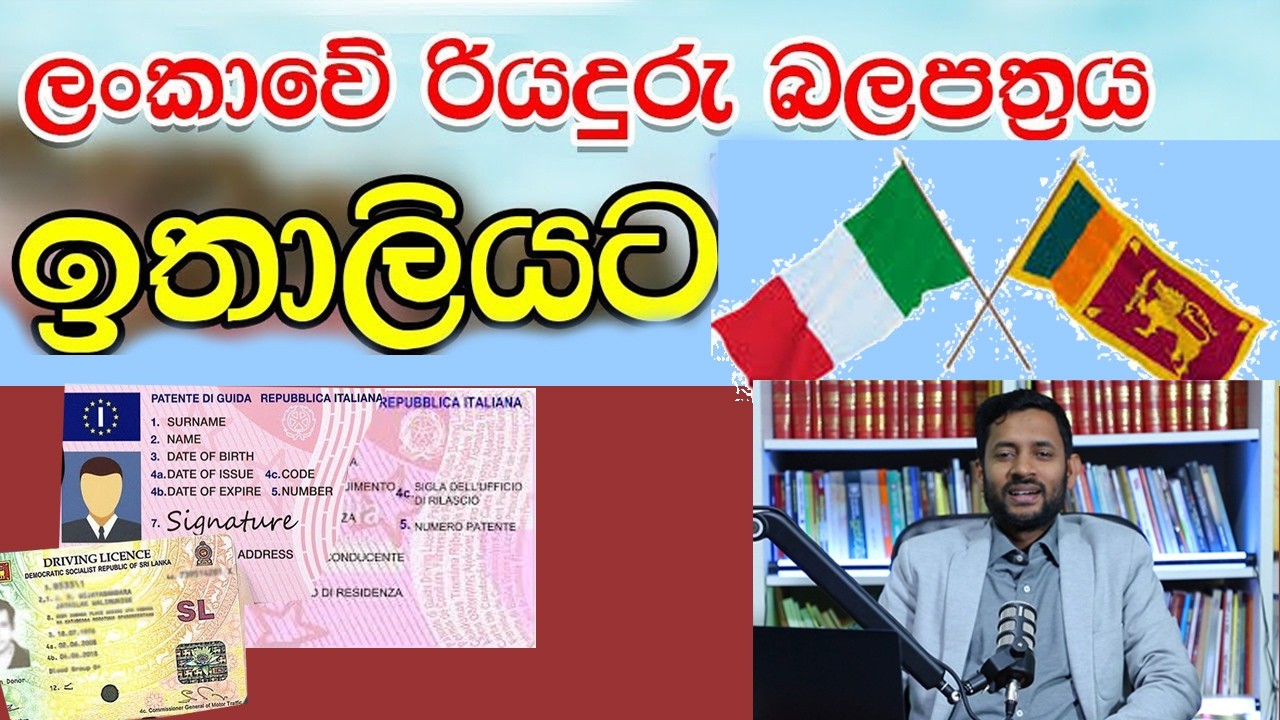 ලංකාවේ රියදුරු බලපත්‍රය ඉතාලියට පරිවර්තනය.ස්තූතියි හැමෝටම.වැඩේ කරන් ඉක්මනට රැකියා කරන්...