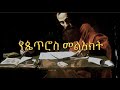 ßï ßî ßîÑßê ßêÁ ßêÿßêìßèÑßè ßëÁ Samuel Asres ßê ßêÖßèñßêì ßèáßêÁßê ßêÁ Ethiopia Ortodox Tewahido November 04 2022 ßï ßî ßîÑßê ßêÁ ßêÿßêìßèÑßè ßëÁ Samuel Asres ßê ßêÖßèñßêì ßèáßêÁßê ßêÁ Ethiopia Ortodox Tewahido November 04 2022