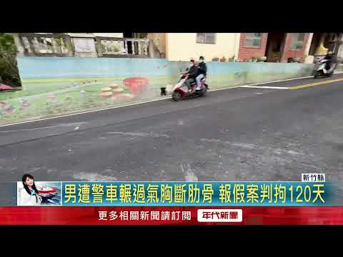 報假案埋伏襲警　男趴路遭「警車輾」氣胸肋骨斷