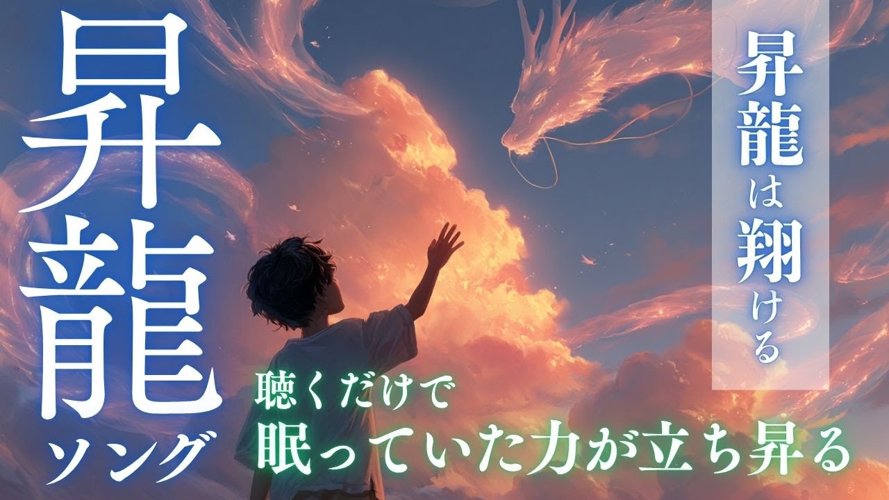 昇龍は翔ける｜聴くだけで眠っていた力が立ち昇る【J-POP】【フルVer