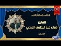 الشيخ ضياء عبد اللطيف المرعي سورة الحج