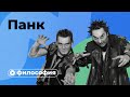 Философия панка