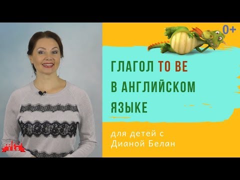 ГЛАГОЛ TO BE/Формы глагола To be/Учим Английский Язык с Нуля