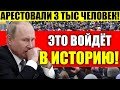 ЭКСТРЕННО! РОССИЯ ПОШЛА ПРОТИВ ВЛАСТИ! 3К АРЕСТОВАНЫХ! ЭТО ВОШЛО В ИСТОРИЮ! ЛУПЯТ ШОК.ЕPАМИ