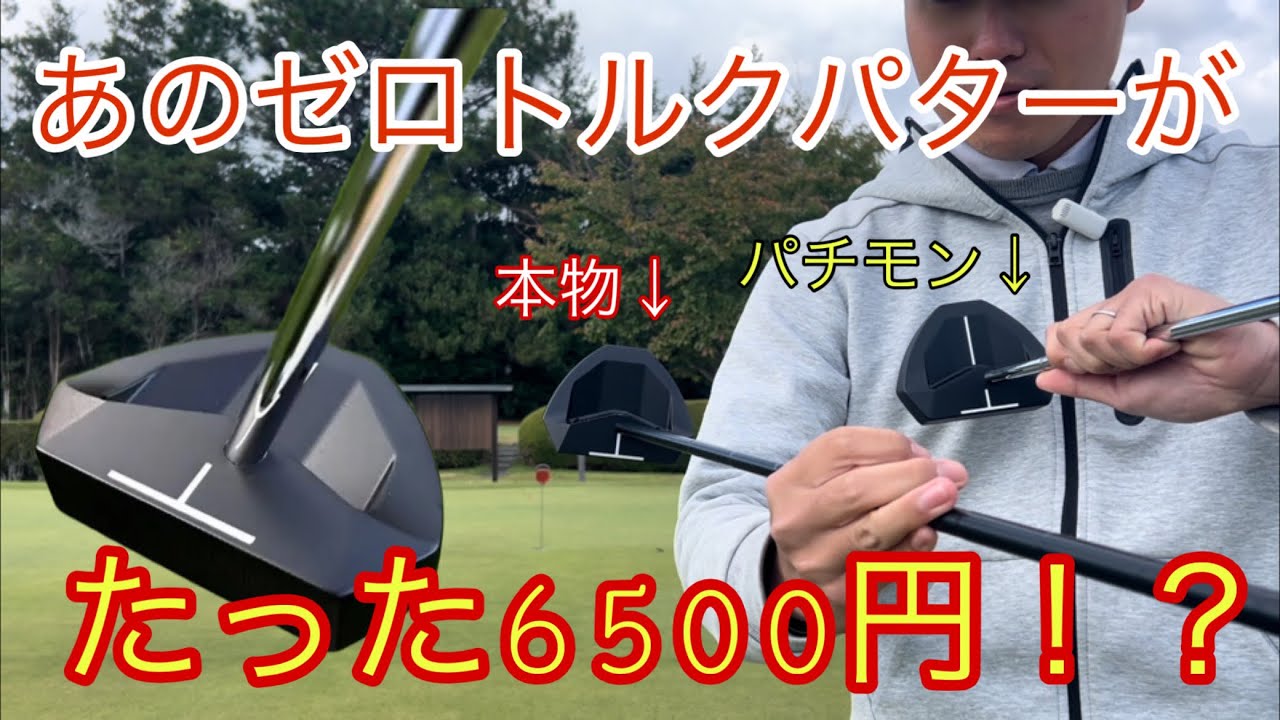 ゼロトルクパターが6500円！？そりゃ買うしかないでしょ！【本物と打ち比べ】