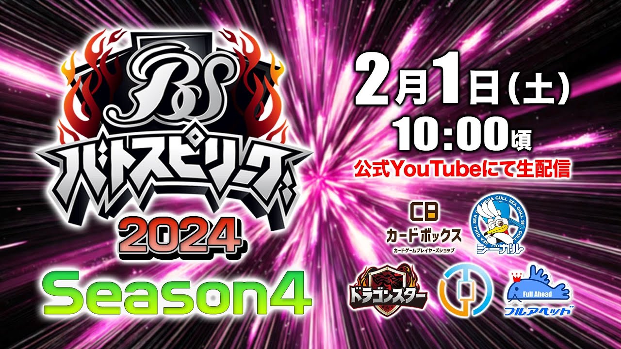 2/1(土)生配信 #バトスピリーグ2024 Season4